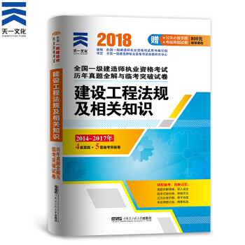 一级建造师2018教材配套历年真题试卷习题:一建 建设工程法规及相关知识