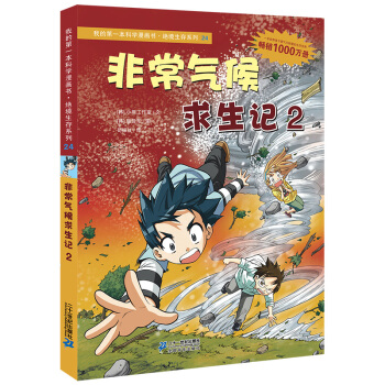 我的第一本科学漫画书·绝境生存系列（24）：非常气候求生记2 [7-10岁] pdf epub mobi 下载