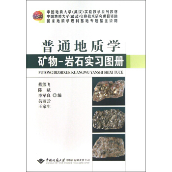 中国地质大学(武汉)实验教学系列教材:普通地质学矿物-岩石实习图册