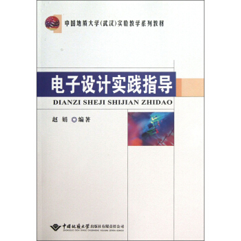 中國地質大學（武漢）實驗教學係列教材：電子設計實踐指導 pdf epub mobi 電子書 下載
