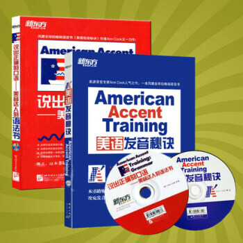 庫剋新東方American Accent Training美語發音秘訣+說齣正確的口語標準 pdf epub mobi 下载