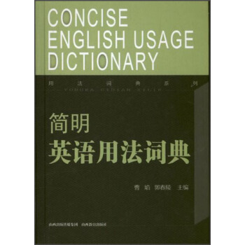 用法詞典係列：簡明英語用法詞典 [Concise English Usage Dictionary] pdf epub mobi 下载