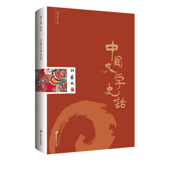 胡兰成作品：中国文学史话 pdf epub mobi 下载