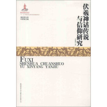 神話學文庫：伏羲神話傳說與信仰研究 pdf epub mobi 電子書 下載