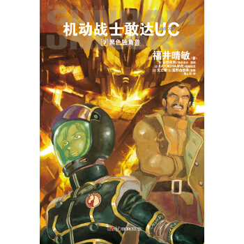机动战士敢达UC7：黑色独角兽 pdf epub mobi 下载