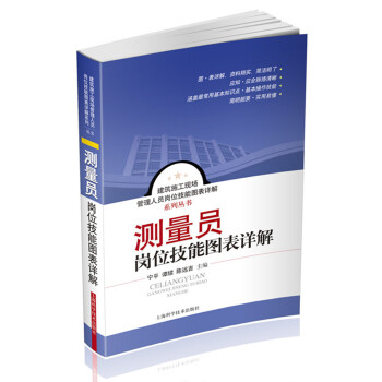 建筑施工现场管理人员岗位技能图表详解系列丛书：测量员岗位技能图表详解 pdf epub mobi 下载