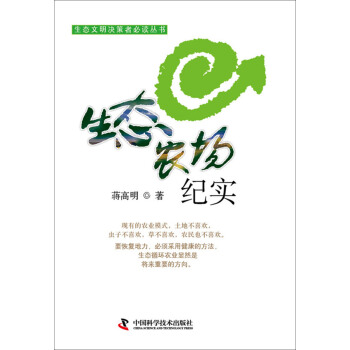 生态文明决策者必读丛书:生态农场纪实