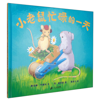 蒲蒲兰绘本馆：小老鼠忙碌的一天 [7-10岁] pdf epub mobi 下载