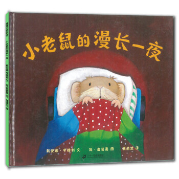 蒲蒲蘭繪本館：小老鼠的漫長一夜 [7-10歲] pdf epub mobi 下载