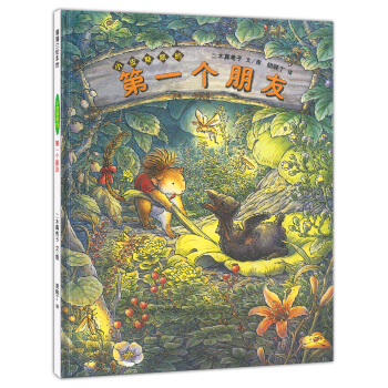 蒲蒲蘭繪本館：小皮斯凱的第一個朋友 [3-6歲] pdf epub mobi 電子書 下載