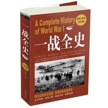 一战全史 [A Complete History of World War Ⅰ] pdf epub mobi 下载