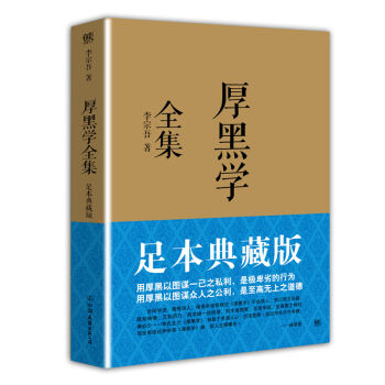 厚黑学全集（足本典藏版） pdf epub mobi 下载