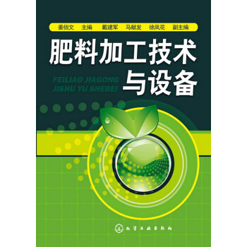 肥料加工技術與設備 pdf epub mobi 電子書 下載