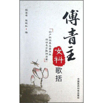 傅青主女科歌括 pdf epub mobi 下载
