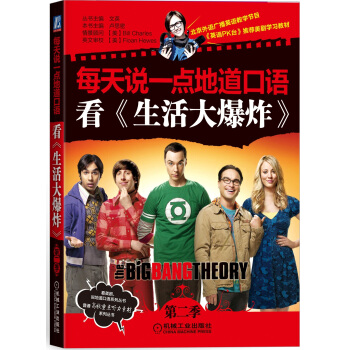 每天說一點地道口語:看《生活大爆炸》(第2季)
