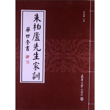 硃柏盧先生傢訓 pdf epub mobi 下载