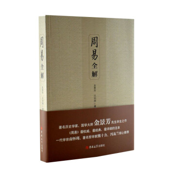 周易全解 （著名曆史學傢國學大師金景芳先生畢生之作） pdf epub mobi 電子書 下載