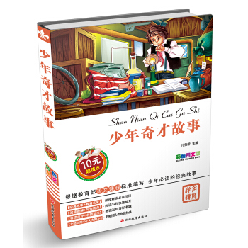 少年奇纔故事（彩色圖文版） [7-10歲] pdf epub mobi 下载