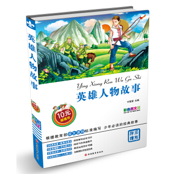 英雄人物故事（彩色图文版） [7-10岁] pdf epub mobi 下载
