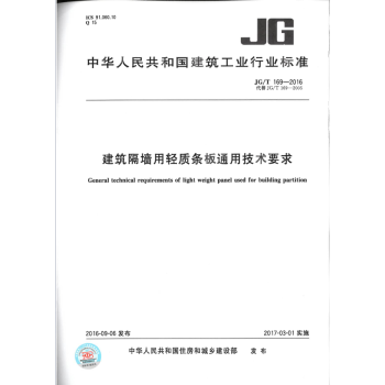 JG/T 169-2016建筑隔墙用轻质条板通用技术要求 pdf epub mobi 电子书 下载