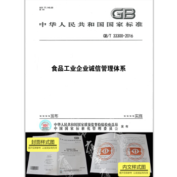 GB/T 33300-2016食品工業企業誠信管理體係 pdf epub mobi 下载