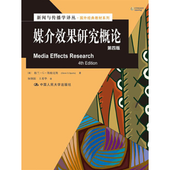 新闻与传播学译丛·国外经典教材系列：媒介效果研究概论（第4版） pdf epub mobi 下载
