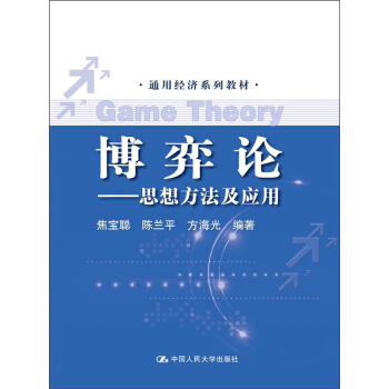 通用经济系列教材·博弈论：思想方法及应用 pdf epub mobi 下载