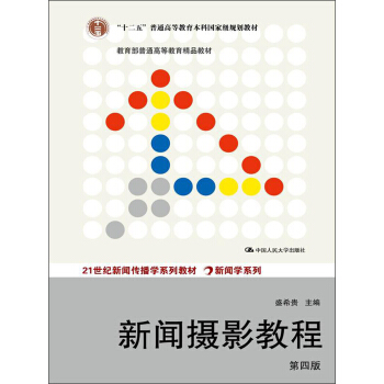 “十二五”普通高等教育本科国家级规划教材·教育部普通高等教育精品教材：新闻摄影教程（第4版） pdf epub mobi 下载