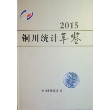 銅川統計年鑒2015 pdf epub mobi 電子書 下載