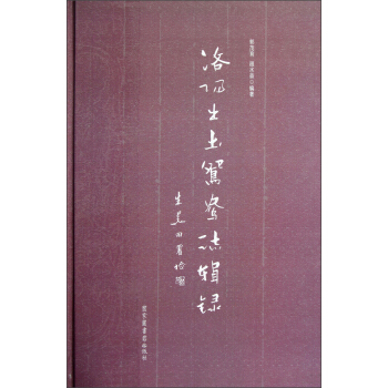 洛陽齣土鴛鴦誌輯錄 pdf epub mobi 下载