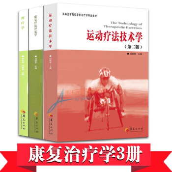 康复疗法评定学+理疗学+运动疗法技术学 套装共3册 医学院校康复治疗学专业教材体育书籍
