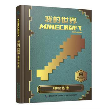包郵 我的世界 建築指南 兒童益智遊戲書籍 我的世界遊戲必備攻略書 我的世界中文版官方 pdf epub mobi 電子書 下載