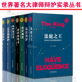 正版現貨 辯護智慧全7冊 逆轉的絕殺庭審製勝最佳辯護完美的辯護上下冊法庭之王辯護的藝術 pdf epub mobi 下载
