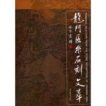 龙门区系石刻文萃 [Rubbings Selection From The Stone Inscriptions of Longmen Area] pdf epub mobi 电子书 下载