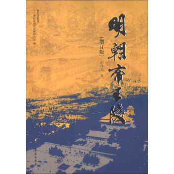 明文化叢書：明朝帝王陵（增訂版） pdf epub mobi 下载