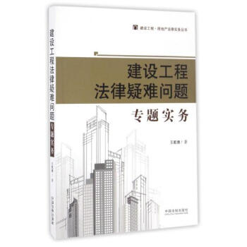 建設工程法律疑難問題專題實務 pdf epub mobi 下载