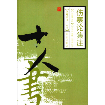 伤寒论著十人书：伤寒论集注 pdf epub mobi 下载