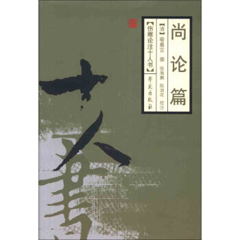 伤寒论注十人书：尚论篇 pdf epub mobi 下载