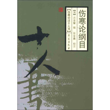 伤寒论注十人书：伤寒论纲目 pdf epub mobi 下载