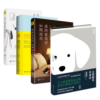 把生活過成你想要的樣子+我希望有個如你一般的人+讓我留在你身邊(精裝)+願所有美好如期而至