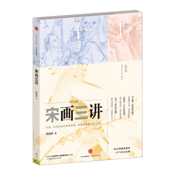 【中信书店】正版书籍宋画三讲 pdf epub mobi 下载