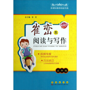 新課標推薦閱讀書係·崔巒教閱讀與寫作：5年級 pdf epub mobi 電子書 下載