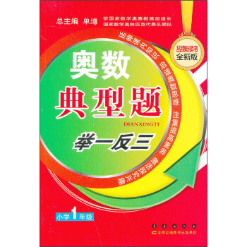 奥数典型举一反三：小学1年级（全新版） pdf epub mobi 电子书 下载