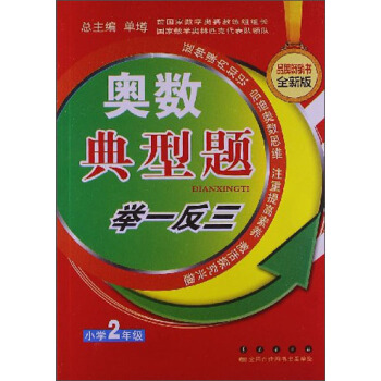 奥数典型举一反三：小学2年级（全新版） pdf epub mobi 电子书 下载