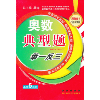 奧數典型舉一反三:小學5年級(品牌暢銷書全新版)