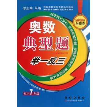 奥数典型举一反三:初中7年级(全新版)