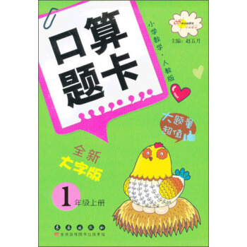 小学数学口算题卡：1年级（上册）（人教版）（全新大字版） pdf epub mobi 下载