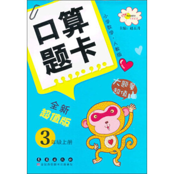 小学数学口算题卡：3年级（上册）（人教版）（全新超值版） pdf epub mobi 下载