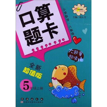 小學數學口算題卡:5年級(上冊)(人教版)(全新超越版)