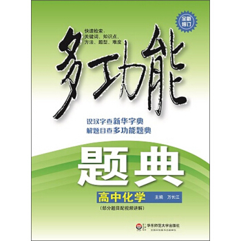 多功能题典·高中化学（第4版 全新修订） pdf epub mobi 电子书 下载